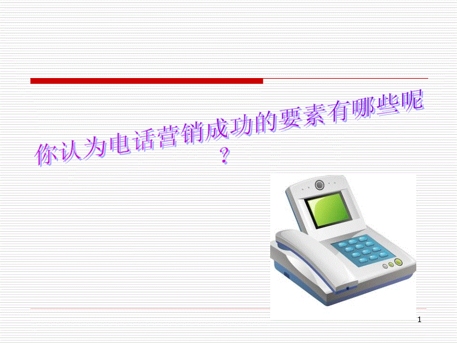 电话营销的成功要素课件_第1页