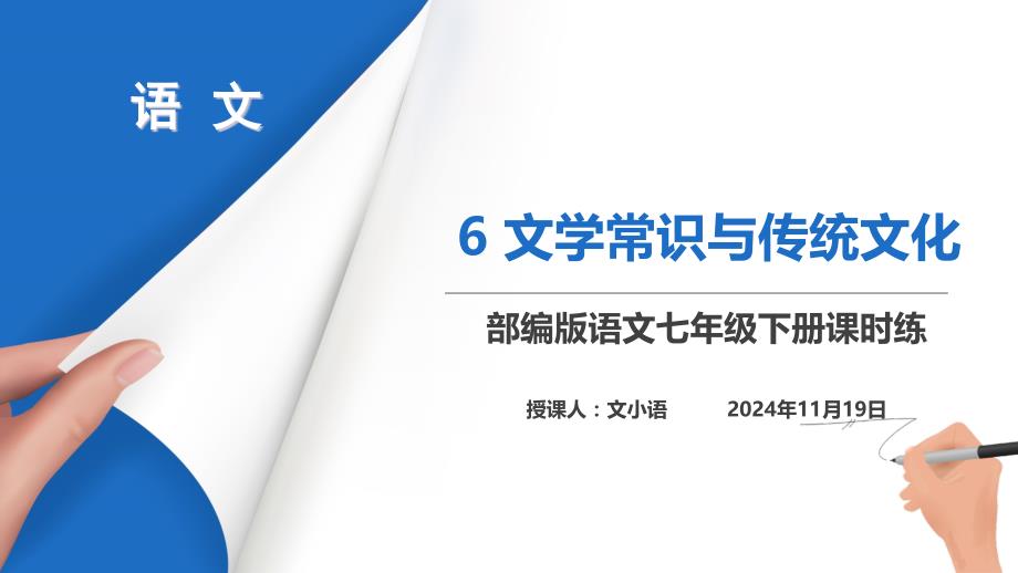 部编版语文七年级下册分类复习专题六文学常识与传统文化课件_第1页