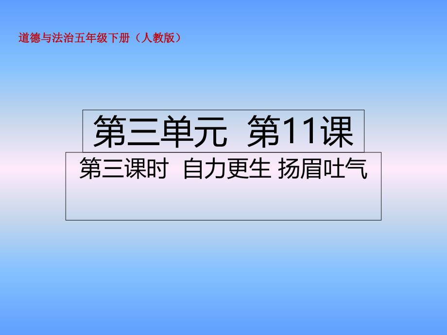 五年级下册道德与法治ppt课件-11.3自力更生-扬眉吐气人教部编版_第1页