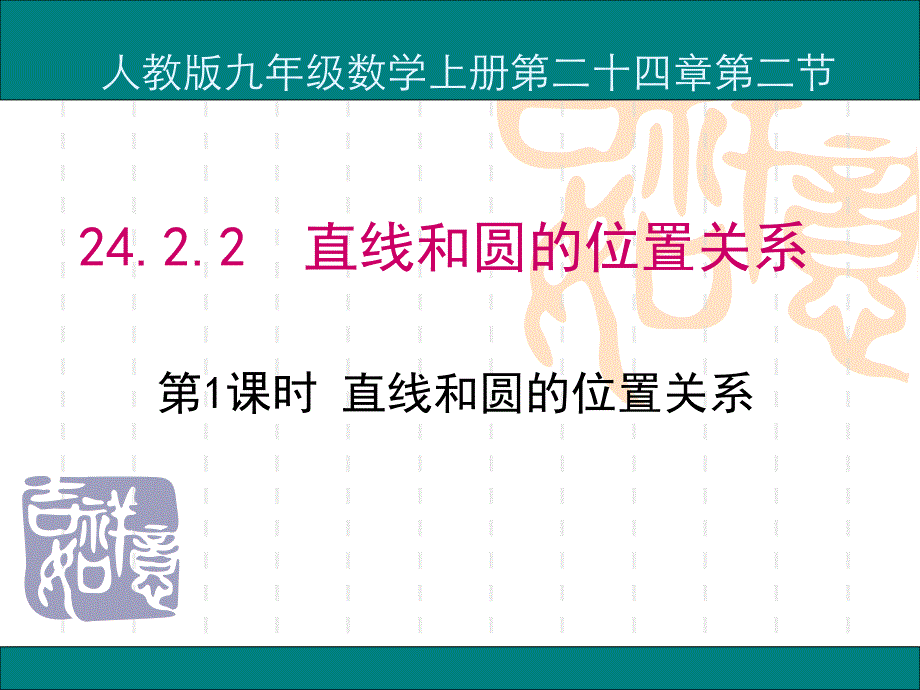 初中九年级数学ppt课件：24.2.2--直线和圆的位置关系(第一课时)_第1页