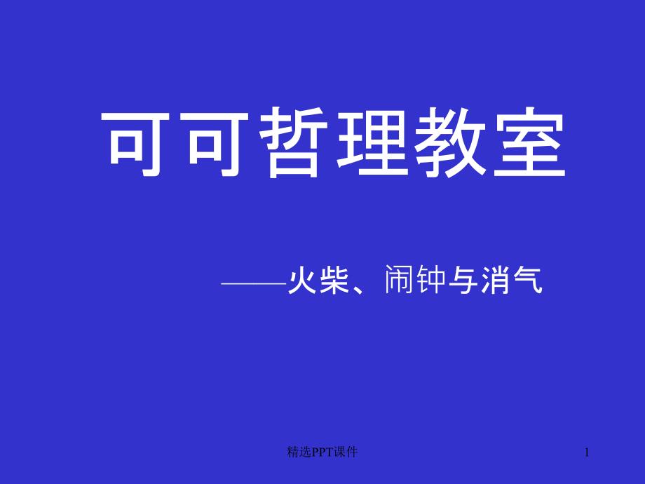 哲理故事火柴闹钟与消气课件_第1页