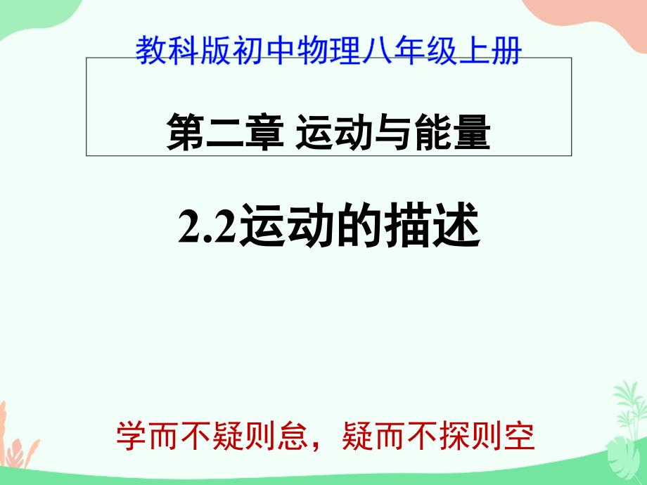 教科版初中物理八年级上册2.2运动的描述课件_第1页