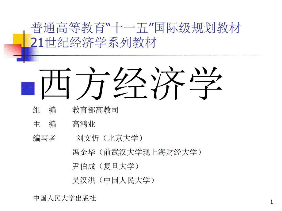 西方经济学第二十章大学ppt课件_第1页