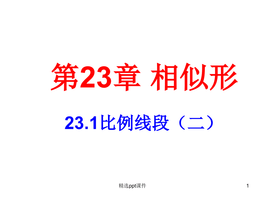 九年级上册沪科版23.1比例线段(二)ppt课件_第1页