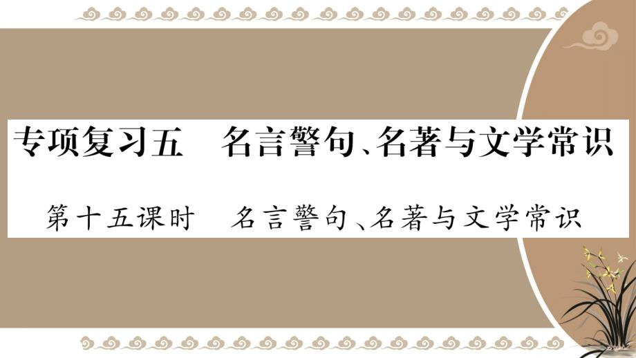 人教版小学语文总复习ppt课件_专项复习-5-名言警句、名著与文学常识_1.名言警句、名著与文学常识_第1页