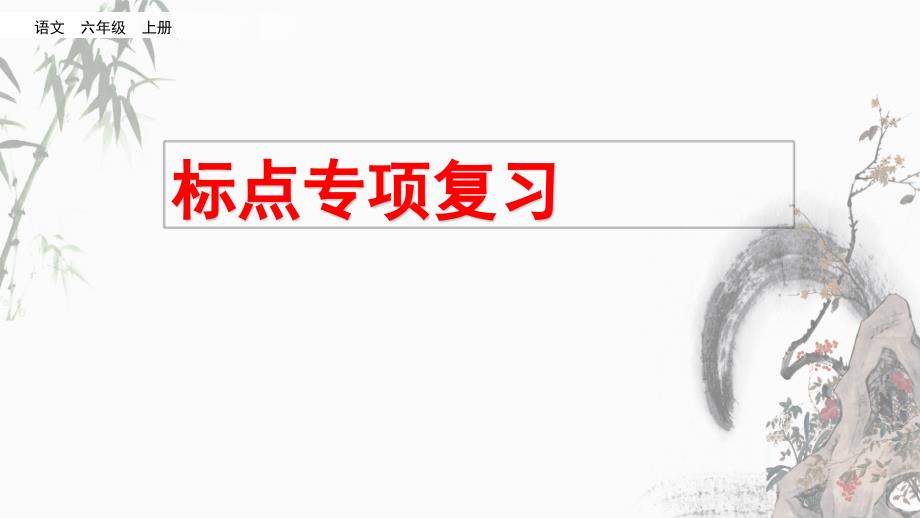 部编人教版六年级上册语文《标点专项复习》教学ppt课件_第1页