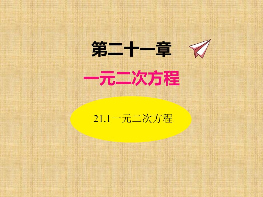 人教版数学九年级上册21.1一元二次方程课件_第1页