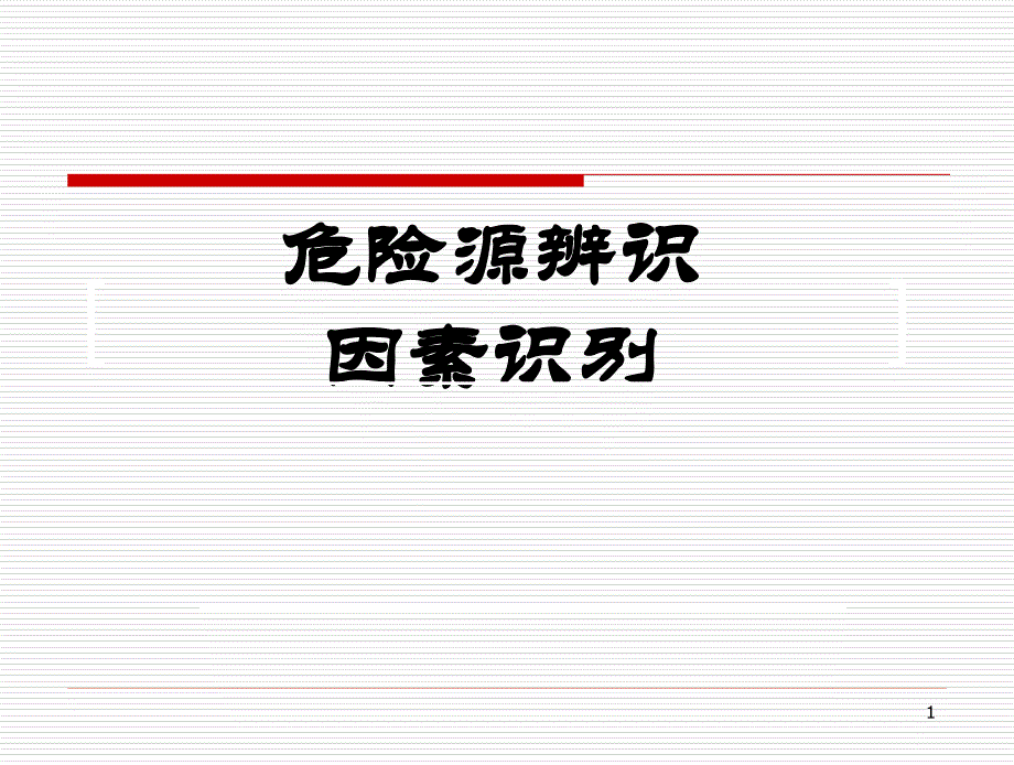 危险源的辨识及分类方法举例分析课件_第1页