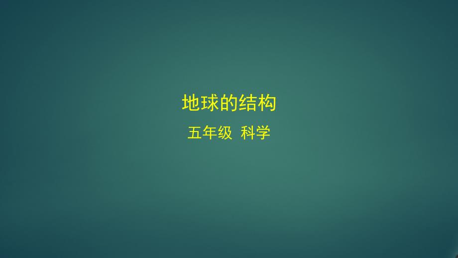 教科版小学科学五年级上册《地球的结构》教学ppt课件_第1页