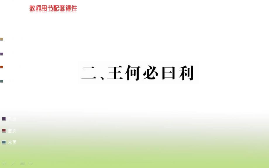 人教版高中语文选修“先秦诸子百家”(ppt课件)第二单元《孟子》选读-第二课王何必曰利_第1页