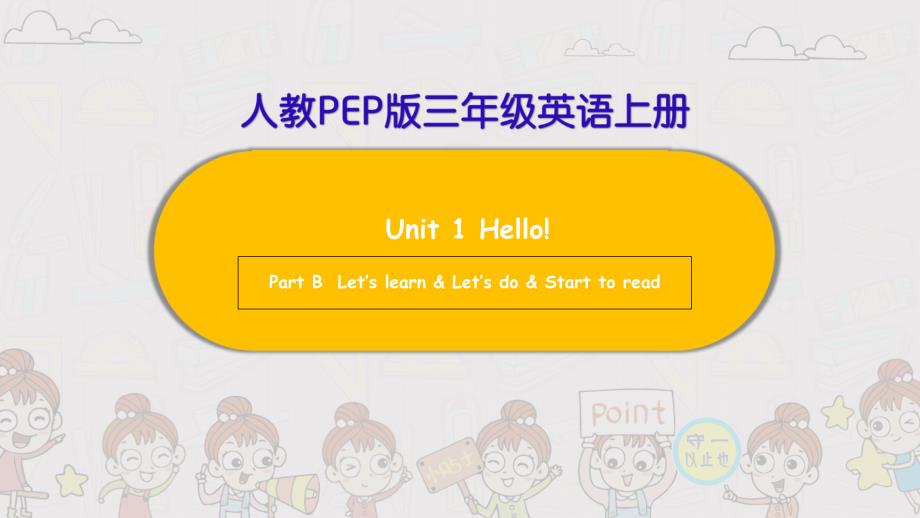 PEP三年级英语上册Unit-1-Part-B--Let’s-learn课件_第1页