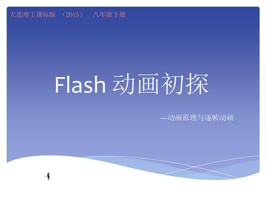 八年级下册信息技术-1.Flash动画初探--动画原理与逐帧动画-ppt课件_第1页