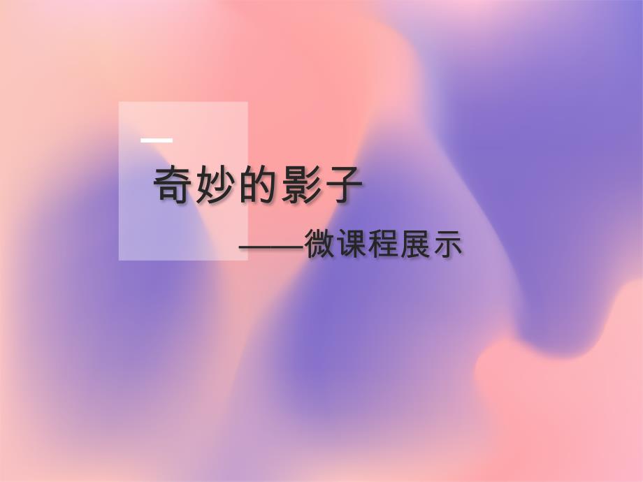 幼儿园大班微课程PPT展示：奇妙的影子课件_第1页