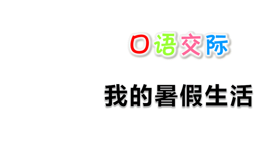 部编本人教版语文三年级上册第口语交际《我的暑假生活》ppt课件_第1页