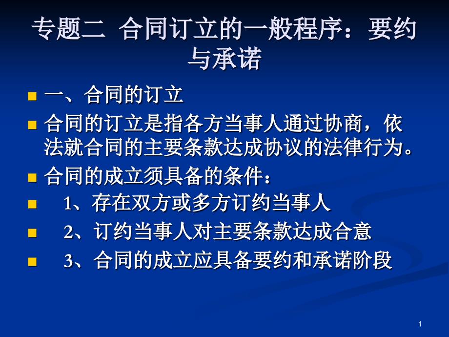 合同订立的一般程序：要约与承诺课件_第1页