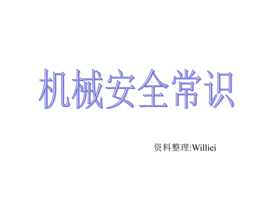 安全知识机械操作安全课件_第1页