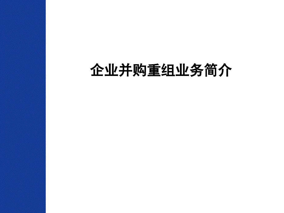 企业并购重组业务简介课件_第1页