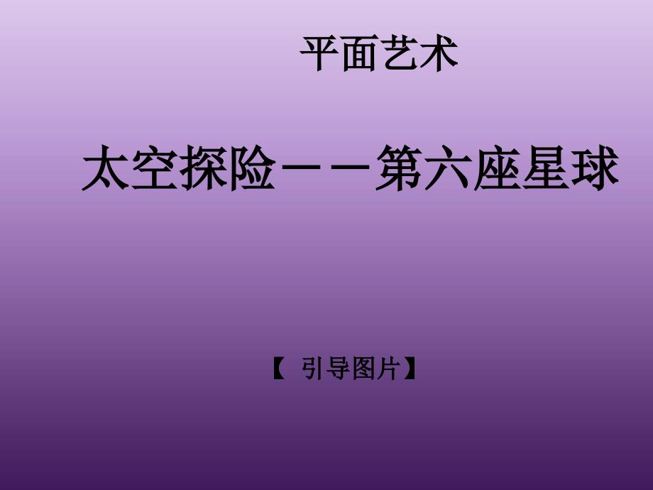 一年级上册美术课外班ppt课件-小王子的太空探险--全国通用_第1页