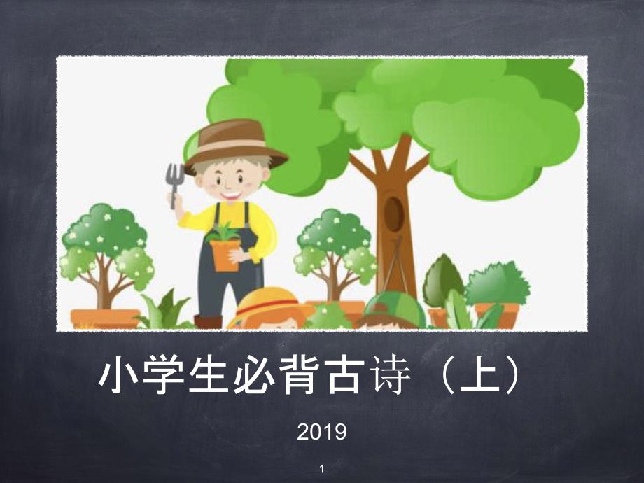 小学生必背古诗上（60首）课件_第1页