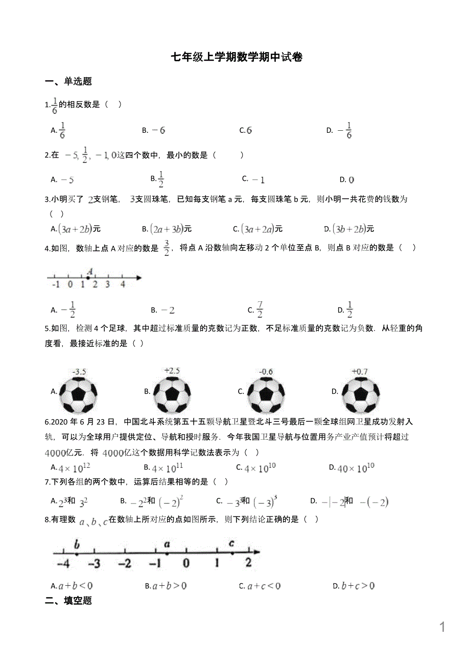 吉林省长春七年级上学期数学期中试卷四套含答案解析课件_第1页