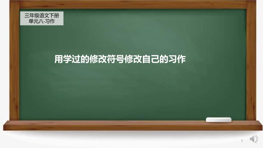 部编人教版小学三年级下册语文《用学过的修改符号修改自己的习作》教学ppt课件_第1页