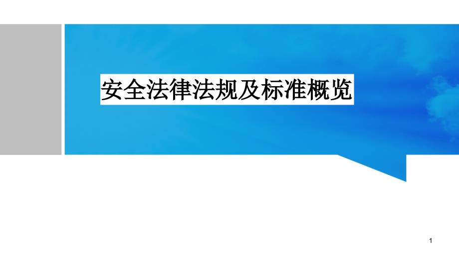 安全法律法规及标准概览课件_第1页