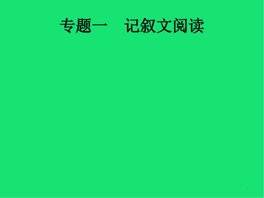 中考语文总复习专题记叙文阅读ppt课件_第1页