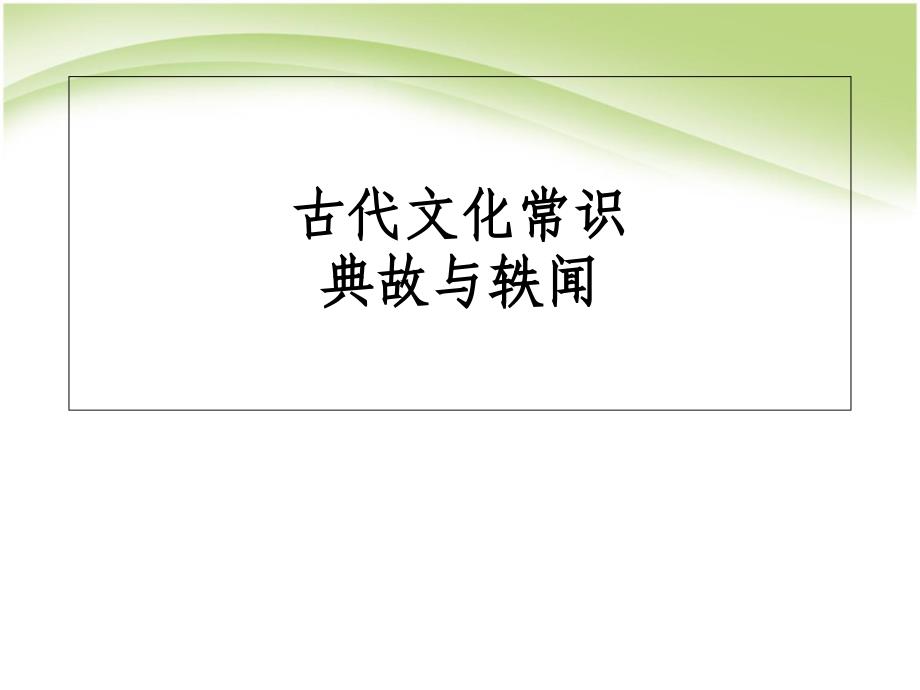 高中教材语文必修五《梳理探究古代文化常识》ppt课件_第1页