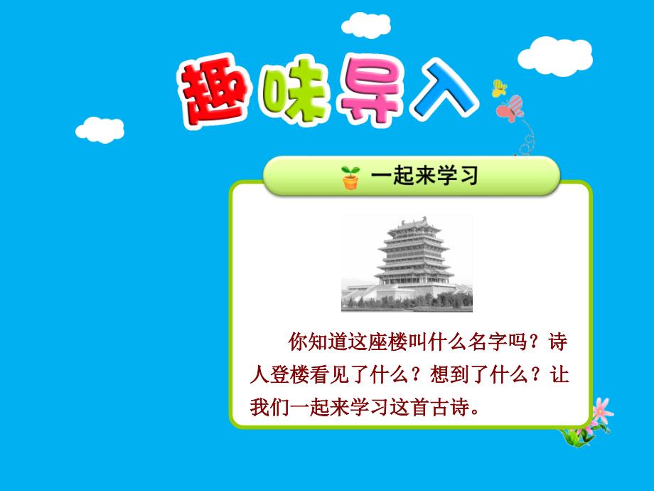 部编版小学二年级上册语文四单元第8课：《登鹳雀楼》ppt课件_第1页