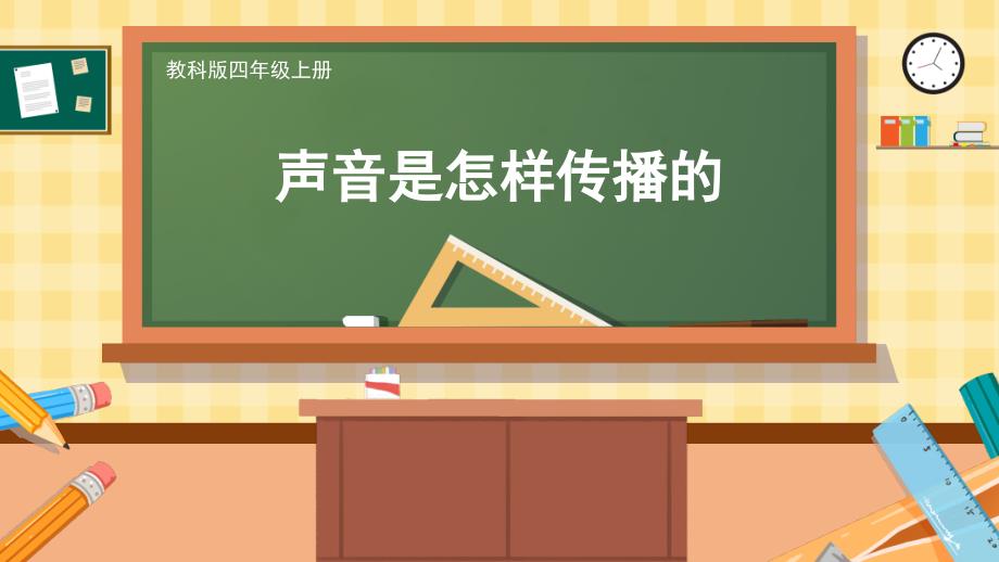 教科版四年级科学上册《声音是怎样传播的》教学ppt课件_第1页