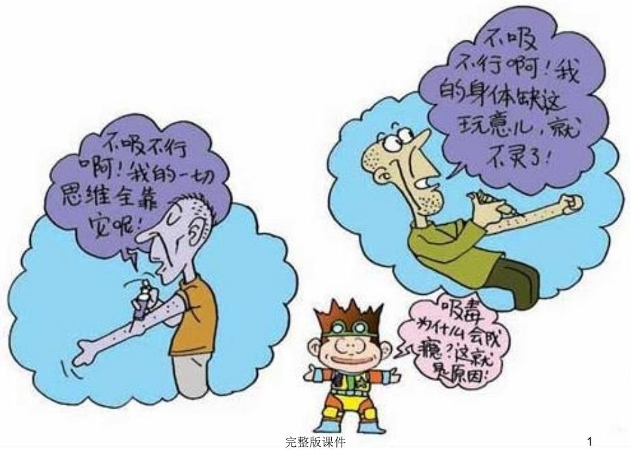 吸毒成瘾的机理课件_第1页