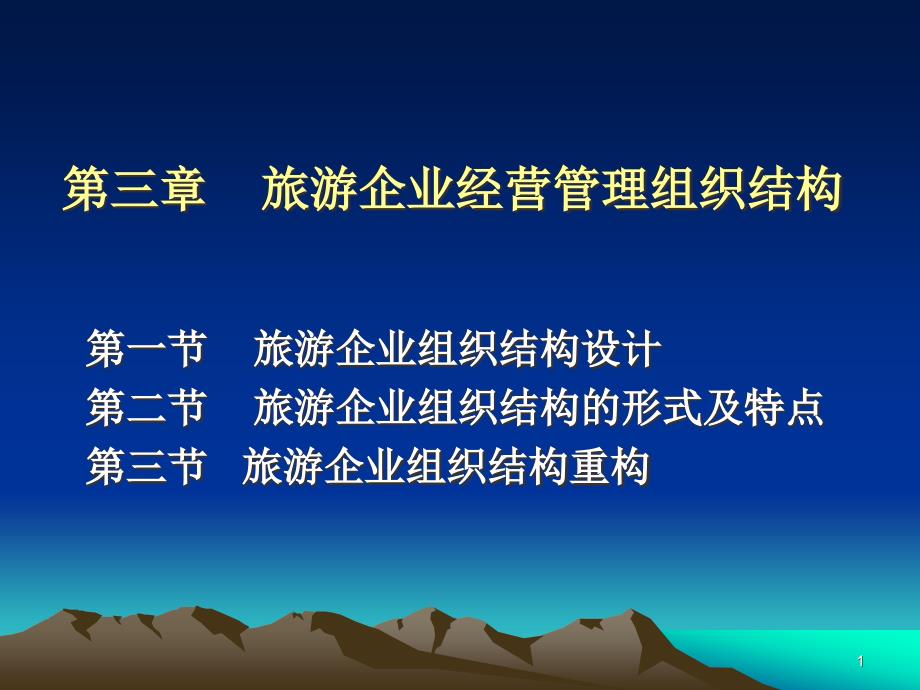 旅游企业经营管理组织结构内容分析课件_第1页