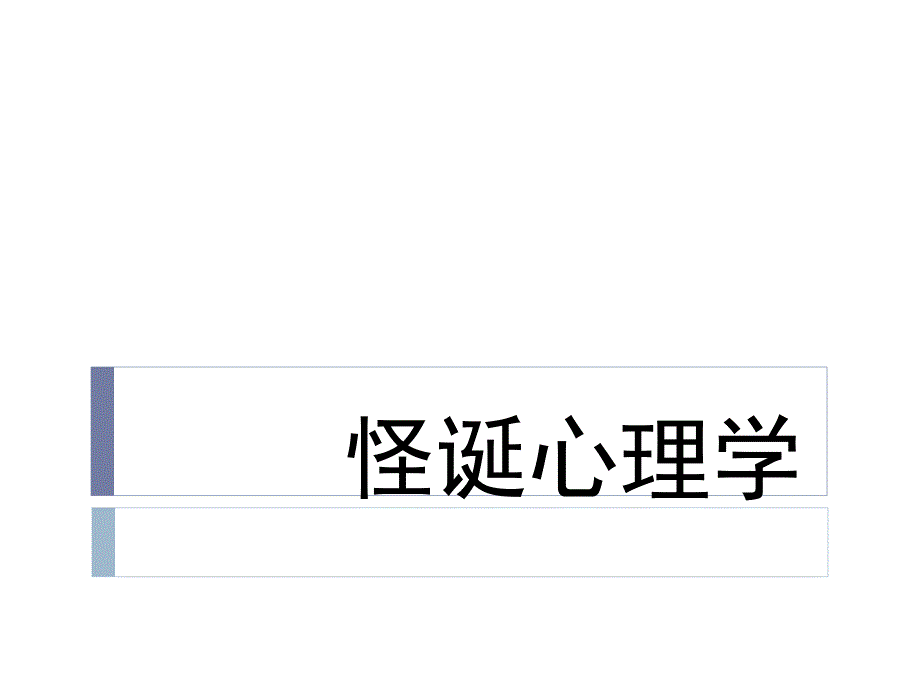 怪诞行为经济学课件_第1页