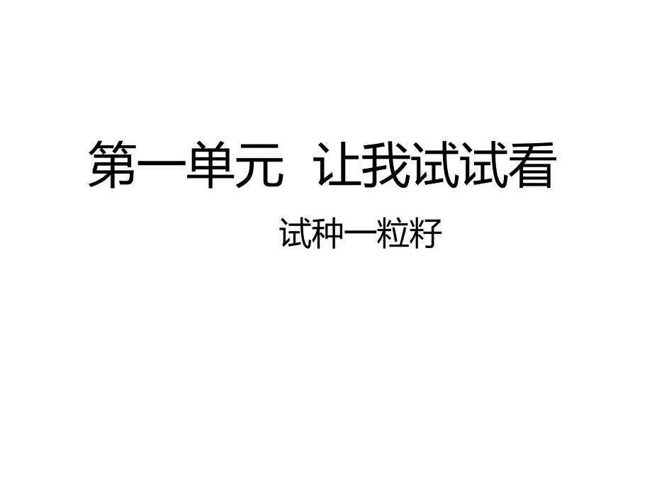 部编版道德与法治二年级下册《试种一粒籽》课件_第1页