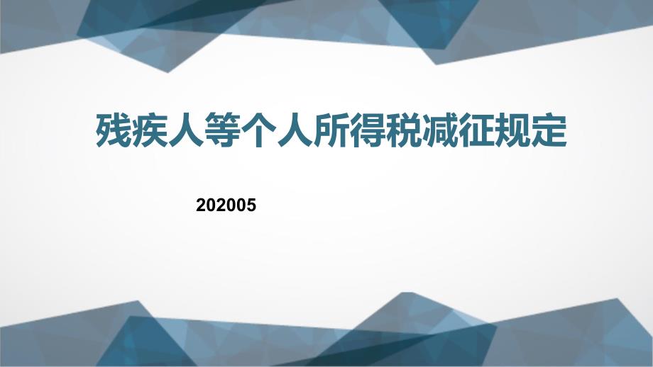 残疾人等个人所得税减征规定课件_第1页