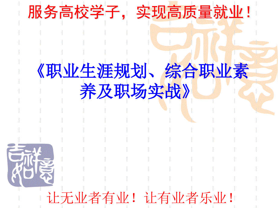 职业生涯规划、综合职业素养及职场实战之二课件_第1页