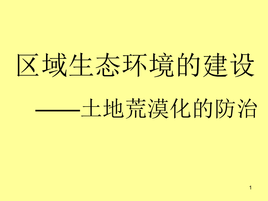 高中地理区域生态环境的建设之土地荒漠化的防治专题教学ppt课件_第1页