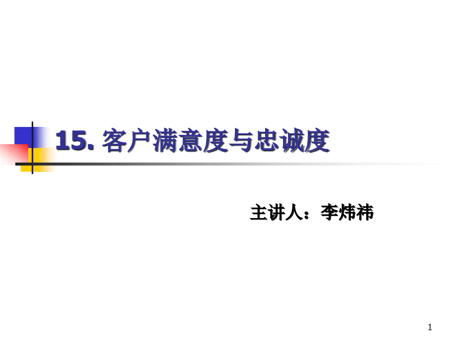 客户满意度与忠诚度课件_第1页