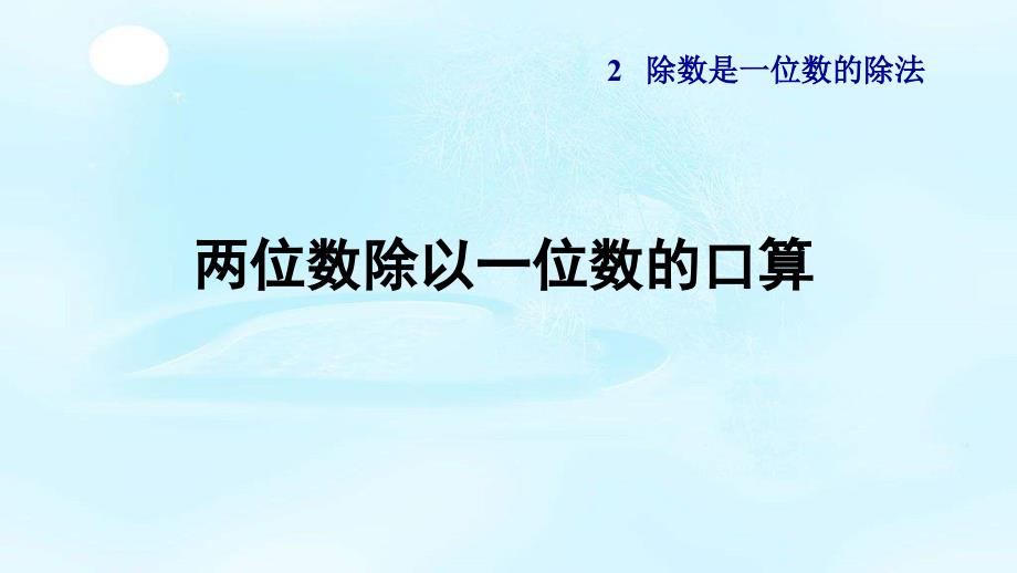 人教版三年级数学下册2.2《两位数除以一位数的口算》ppt课件_第1页