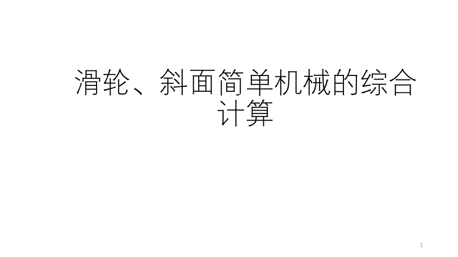 滑轮、斜面简单机械的综合计算课件_第1页