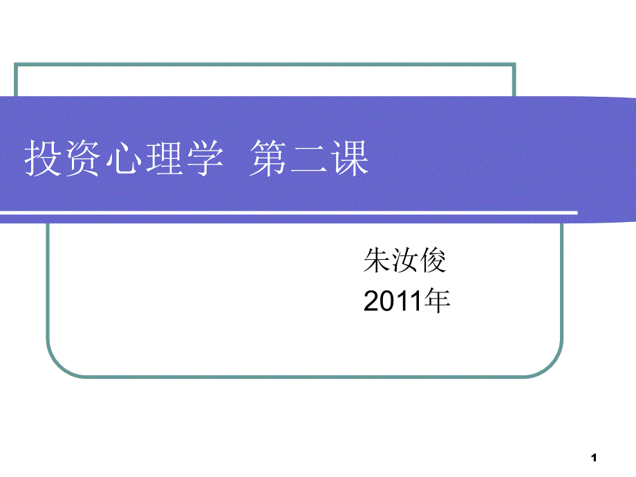 投资心理学第二课课件_第1页