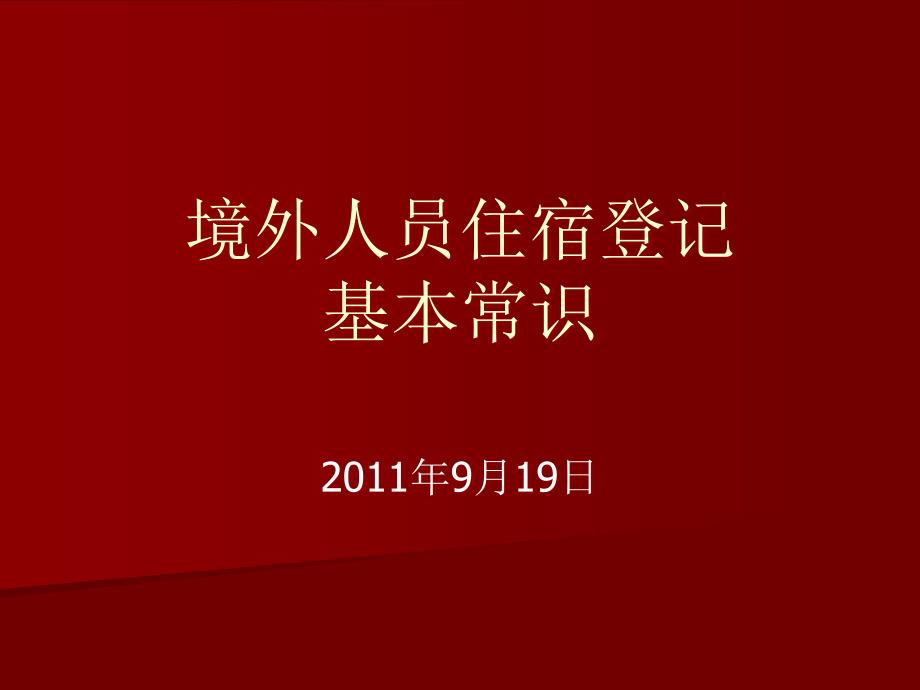 境外人员住宿登记基本常识课件_第1页