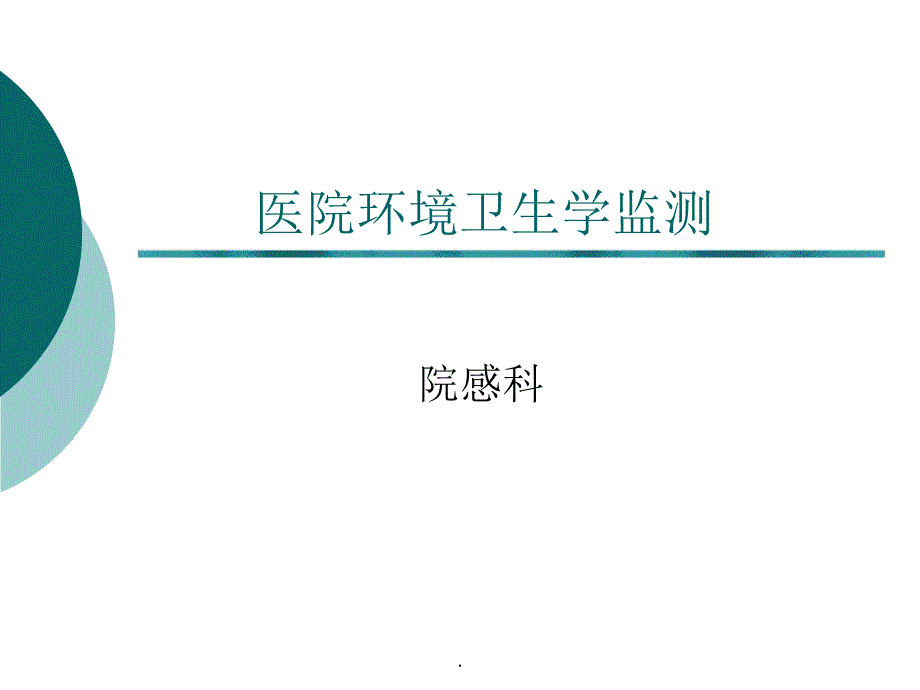 医院环境卫生学监测课件_第1页