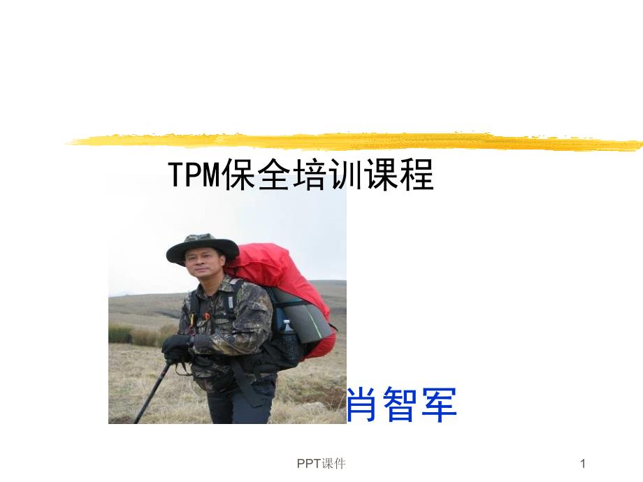 TPM设备管理--课件_第1页