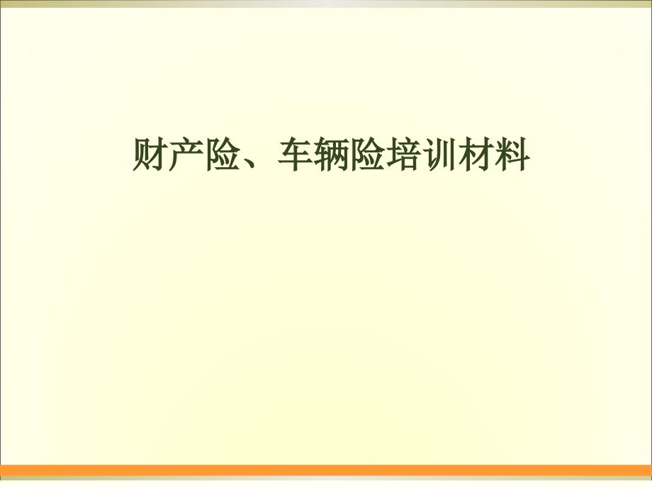 财产保险及车辆保险培训材料课件_第1页