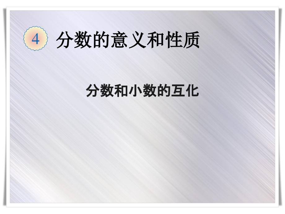 人教版小学数学五年级下册《分数和小数的互化》课件_第1页