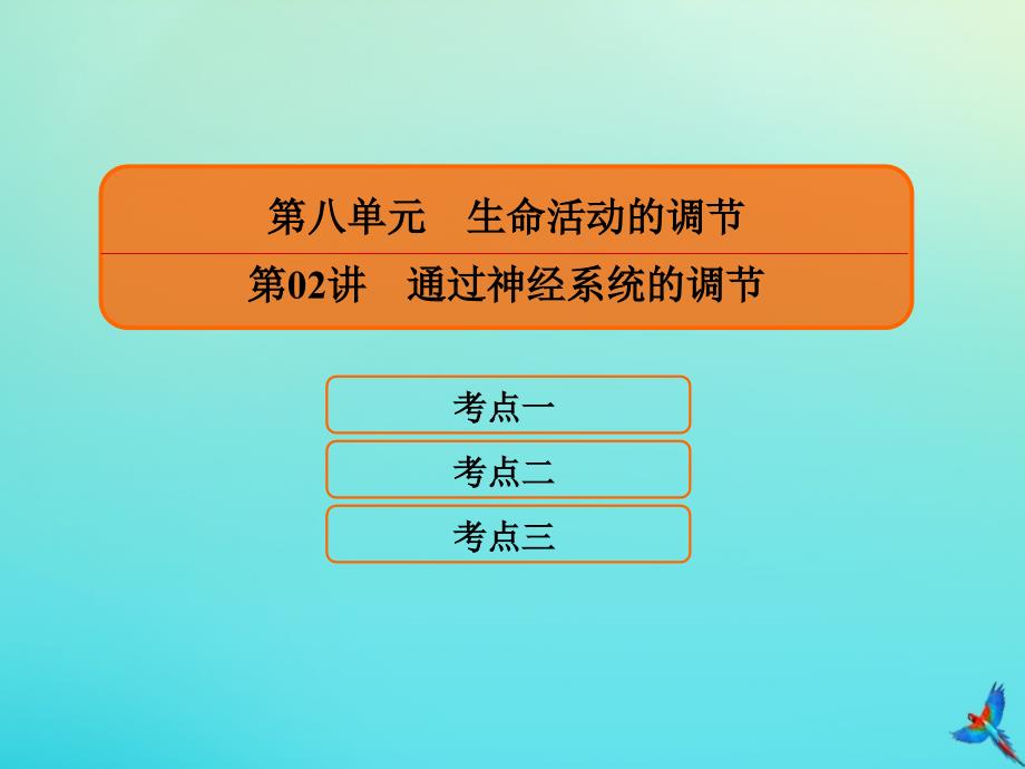 2020高考生物一轮复习8.2通过神经系统的调节ppt课件_第1页