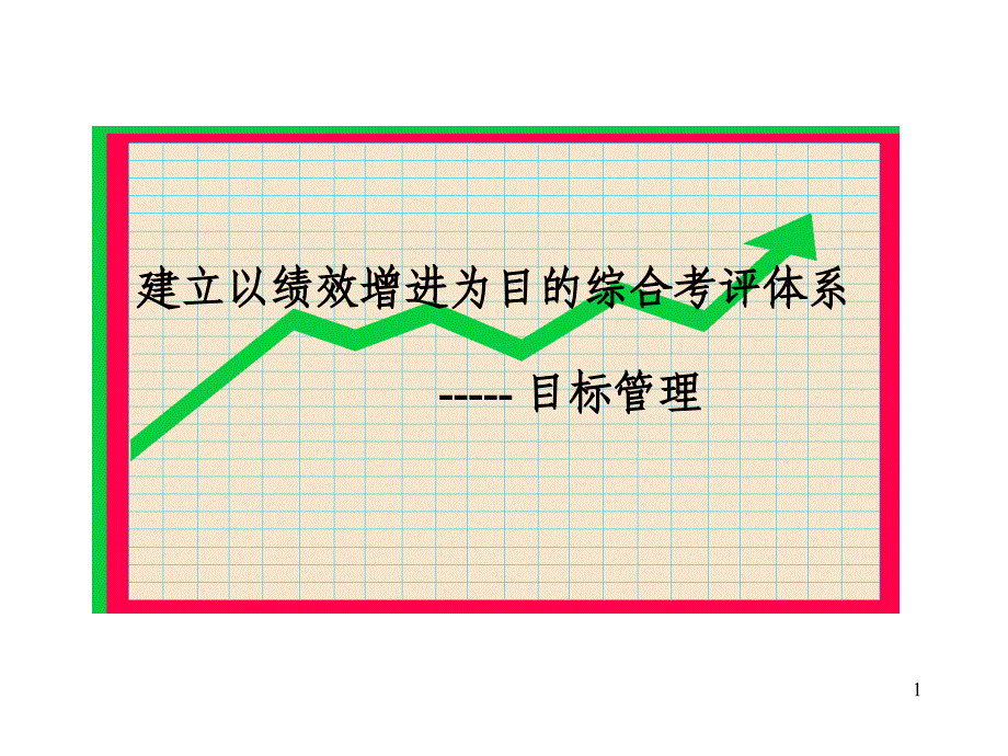 建立以绩效增进为目的综合考评体系目标管理课件_第1页