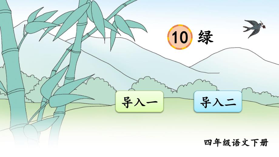 部编版四年级语文下册第10课《绿》-优质ppt课件(统编版)_第1页