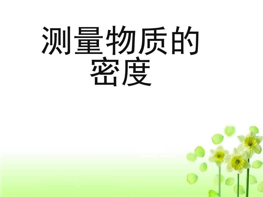 人教版初中物理八年级上册-第六章-第三节-测量物质的密度课件_第1页